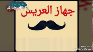 ملف شامل كل جهاز العريس لكل ام او اخت او عروسه شوفي جهاز عريسك ايه [upl. by Llerred]