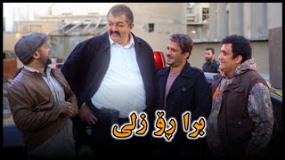 فیلمی کۆمیدی ئێکس لارج  عەلی زلەیەکی باشی خوارد😂 [upl. by Hnahym]