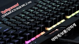 ASMR CORSAIR K70 RGB MK2 적축 키보드 치는 소리 [upl. by Margherita]