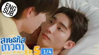 Eng Sub สายรหัสเทวดา Perfect 10 Liners  EP4 14 [upl. by Daus]