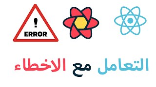 Handling Errors react query  معالجة الاخطاء reactjs [upl. by Nahamas]