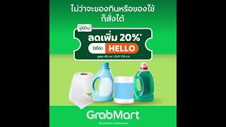 ช้อปของเข้าบ้านเวลาไหนก็คุ้มที่ GrabMart  ผู้ใช้ใหม่ ลดเพิ่ม 20 ใส่โค้ด HELLO [upl. by Filbert]