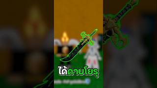 ระหว่างดาบโยรุ vs 300 Robux [upl. by Yelkrab]