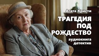 Агата Кристи Трагедия под Рождество Аудиокнига [upl. by Mitch]