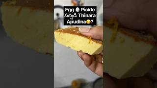 Egg 🥚Pickle Ela Try Cheyandi 😋 eggpickle eggrecipes telugufoodvlogs cooking picklesrecipe [upl. by Cthrine]