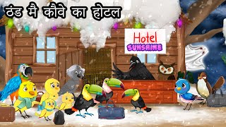 ठंड में कौवे का होटल  chidiya wale cartoons  tony chidiya new episode  tuntuni Hindi Kahani [upl. by Aicad]