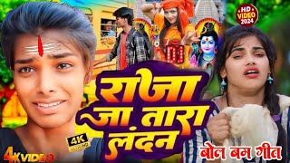 4KVideo  राजा जा तारऽ लन्दन बोल बम 2024  Raja Jatara Landan  Ranjita Kumari Bol Bam Song 2024 [upl. by Lester]