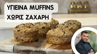 Muffins χωρίς ζάχαρη  Έτοιμα σε 20 λεπτά  Πέτρος Συρίγος [upl. by Hau]