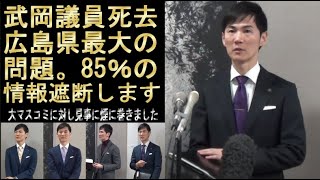 【速報】武岡議員の死去報道当日に緊急記者会見。市民の85％の情報遮断をします。石丸市長が言う今日は広島市最大のニュースの意図を汲めましたか？清志会大下議員中国新聞議会だより情報リテラシー [upl. by Asseram]