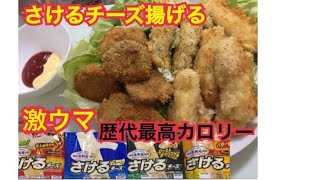 【リクエスト】歴代最高カロリー！さけるチーズフライ【じゃがいもも揚げた】 [upl. by Navets]