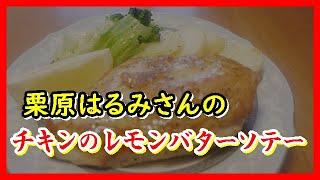 チキンのレモンバターソテー 栗原はるみさんのレシピ [upl. by Nosyrb]