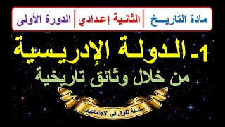 الدولة الادريسية من خلال وثائق تاريخية التاريخ الثانية اعدادي الدورة الاولى الدرس 1 مع ملخص اخر [upl. by Apollo]