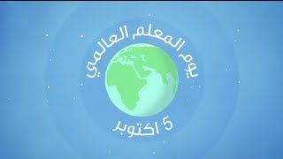 يوم المعلم العالمي  World Teachers Day [upl. by Sell]