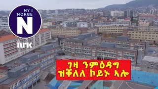 ገዛ ንምዕዳግ ዝቐለለ ኮይኑ ኣሎ።  Det har blitt lettere å kjøpe en bolig [upl. by Ebocaj84]