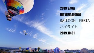 ２０１９佐賀バルーンフェスタ【初日ハイライト】 [upl. by Dodson]