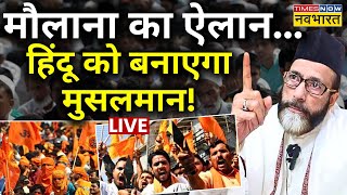 Tauqeer Raza Khan On Hindu LIVE मौलाना का एलान हिंदू को बनाएगा Musalman   Hindu Vs Muslim [upl. by Arok647]