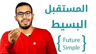 3 شرح زمن المستقبل البسيط في اللغه الانجليزيه Future Simple Tense [upl. by Yhtommit]