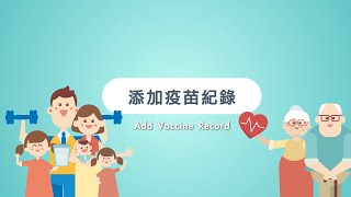 醫健通eHealth App 添加疫苗紀錄 Add Vaccines [upl. by Weldon]