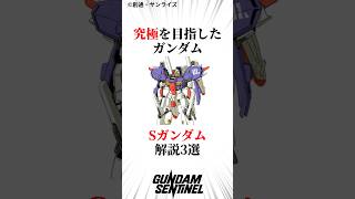 究極を目指した機体スペリオルガンダム解説3戦ガンダム shorts [upl. by Pernell]