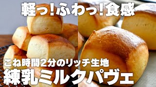 【こね時間2分】練乳ミルクパヴェの作り方！バター香るリッチ生地！軽ふわ食感！初心者さん向け簡単レシピ♪ [upl. by Mintz328]