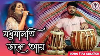 মধুমালতি ডাকে আয়Modhu Maloti Dake AayModhu maloti dake aitrending music tabla creative [upl. by Anthe]