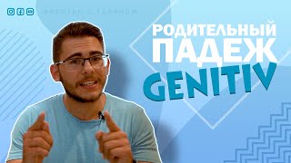 Урок немецкого языка 30 Родительный падеж — Genitiv в немецком языке [upl. by Einhpets]