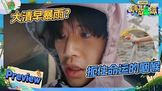 【明晚EP1开播🏝️】穿着西装赶鸭子？任嘉伦被暴雨叫醒的第一天 郑恺户外的技术又加强咯！ 嗨放派3 HaveFunS3 EP1 [upl. by Aliuqaj]