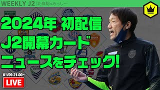 2024シーズン開幕！ クラブ一覧と注目トピックスをチェック｜週刊J2 20240109 [upl. by Zuliram]