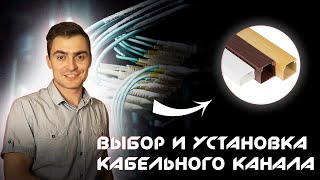 Кабельный канал Как выбрать и установить Кабель  канал монтаж [upl. by Colwin]