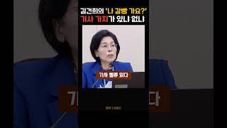 김건희의 나 감방 가요 기사의 가치가 있냐 없냐 [upl. by Annelg]