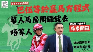 港經佬賽馬貼士及分析｜巴伍等於贏馬方程式 華人馬房開鑼就去 唔等人｜08092024 沙田田草賽事詳細分析｜沙田日馬賽事 香港賽馬 賽馬貼士 貼士 分析 [upl. by Derayne]