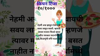 motivation kichentips cookinghacks marathi [upl. by Dotti]