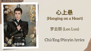 心上悬 Hanging on a Heart  罗云熙 Leo Luo《颜心记 Follow Your Heart》Lyrics [upl. by Yenahpets]