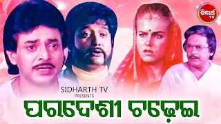 Odia Full Film  Paradesi Chadhei  Superhit Odia Film  Uttam MohantyHara PatnaikAjit DasAarmita [upl. by Ormond618]