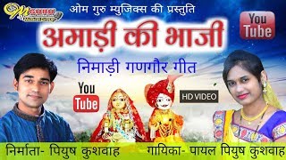 अमाड़ी की भाजी  निमाड़ी गणगौर गीत  पायल पियुष कुशवाह  Amadi Ki Bhaji  Singer Payal Piyush Kushwah [upl. by Beattie]