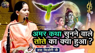 अमर कथा सुनने वाले तोते का क्या हुआ  JAYA KISHORI JI SHIV NANDI  Pravachan  Rohini Delhi [upl. by Orest386]