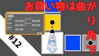 【ゲーム制作】第12回：ショップ開店アイテムを購入して有利に立ち回れ【Godot】 [upl. by Ellemac]