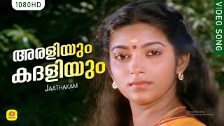 അരളിയും കദളിയും  Araliyum Kadaliyum  Jaathakam Movie Song  Jayaram [upl. by Salvucci]