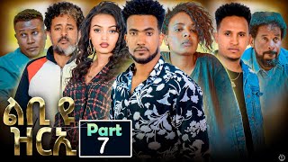 New Eritrean Series Movie 2023 Lbi yu Zrie quotልቢ ዩ ዝርኢquot by MTeame Arefaine amp Jemal Salh Part 7 [upl. by Enaillil741]