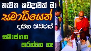 සමාධියෙන් දුටු දේ සමාජයට මා කීවේ ඇයි  Rajagiriye Ariyagnana Thero [upl. by Tammany]