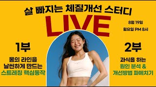 ⭕️생방송 살 빠지는 스트레칭 핵심동작 amp 과식 원인 분석 및 개선법 배워보기  체질개선 챌린지 5주차 [upl. by Eudoca]