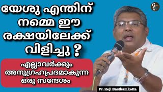 യേശു എന്തിനുവേണ്ടി നമ്മെ ഈ രക്ഷക്ക് വിളിച്ചു  Pr Reji Sasthamkotta [upl. by Redmond196]