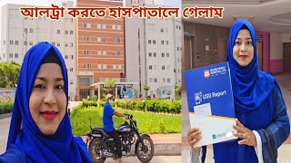 প্রেগনেন্সির ৬ মাসপ্রথম আল্ট্রা করতে হাসপাতালে গেলাম 🥰 pregnancycare [upl. by Kela]