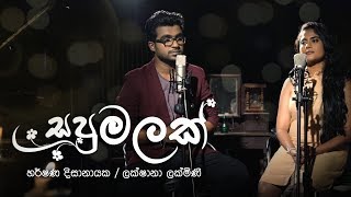 Sapumalak සපු මලක්   Harshana Dissanayake ft Lakshana Lakmini [upl. by Hildie]