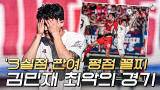 3실점 관여 김민재 최악의 경기 흔들렸던 김민재의 수비 경기 전체 최하 평점 뮌헨 vs 하이덴하임 [upl. by Yhtimit]