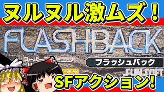 【ゆっくり実況】FLASHBACK（フラッシュバック）をクリア【レトロゲーム】 [upl. by Rivard791]