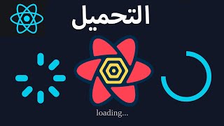 Showing a Loading Indicator react query  إظهار مؤشر التحميل reactjs [upl. by Irik]