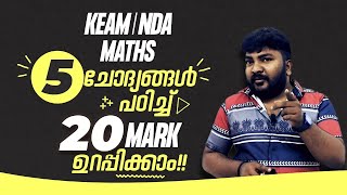 KEAM  NDA  Entrance  Maths  5 ചോദ്യങ്ങൾ 20 Mark പഠിച്ചു ഉറപ്പിക്കാം 🔥🔥 Never Ever Give Up 🔥💯💪 [upl. by Ayekahs706]