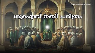 ശുഐബ് നബി ചരിത്രം  Shuaib Nabi History Malayalam islamhistory  islamic charithrangal [upl. by Reinwald805]