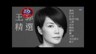 王菲 熱門情歌精選 超好聽 [upl. by Annais19]